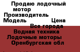 Продаю лодочный мотор Suzuki DF 140 › Производитель ­ Suzuki  › Модель ­ DF 140 › Цена ­ 350 000 - Все города Водная техника » Лодочные моторы   . Оренбургская обл.